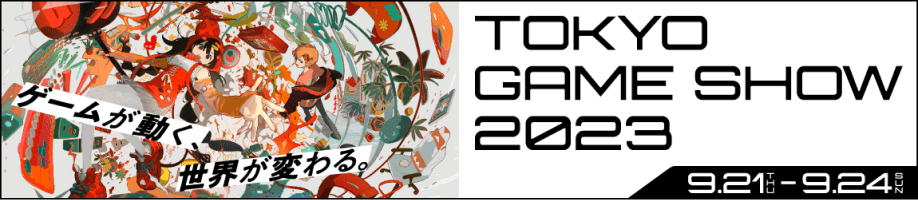 東京ゲームショウ2023